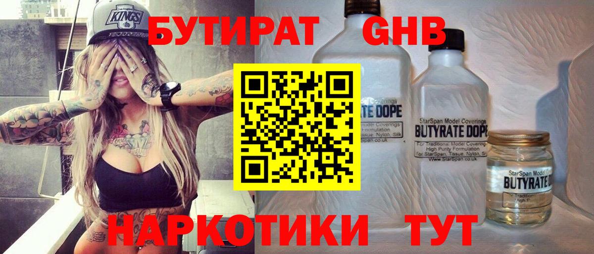Красноармейск  БУТИРАТ 99%  Вход с VPN 