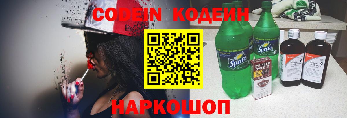 Красноармейск  Кодеиновый сироп Lean Purple Drank  Codein напиток Lean (лин)  Вход с VPN 